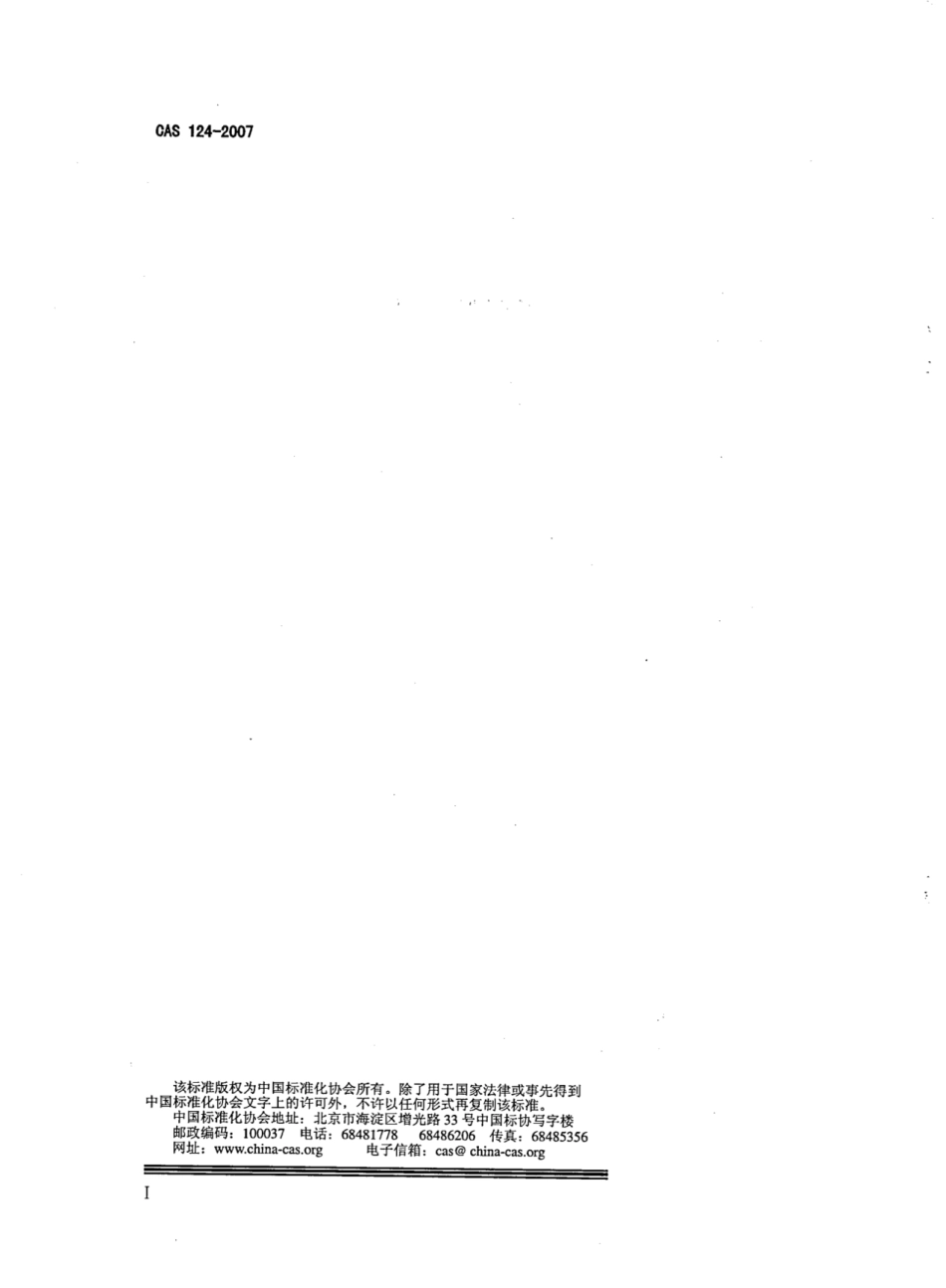 CAS 124-2007 电解制水机.pdf_第2页