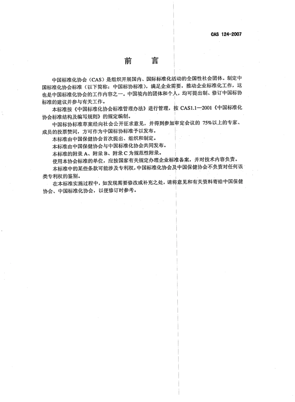 CAS 124-2007 电解制水机.pdf_第3页
