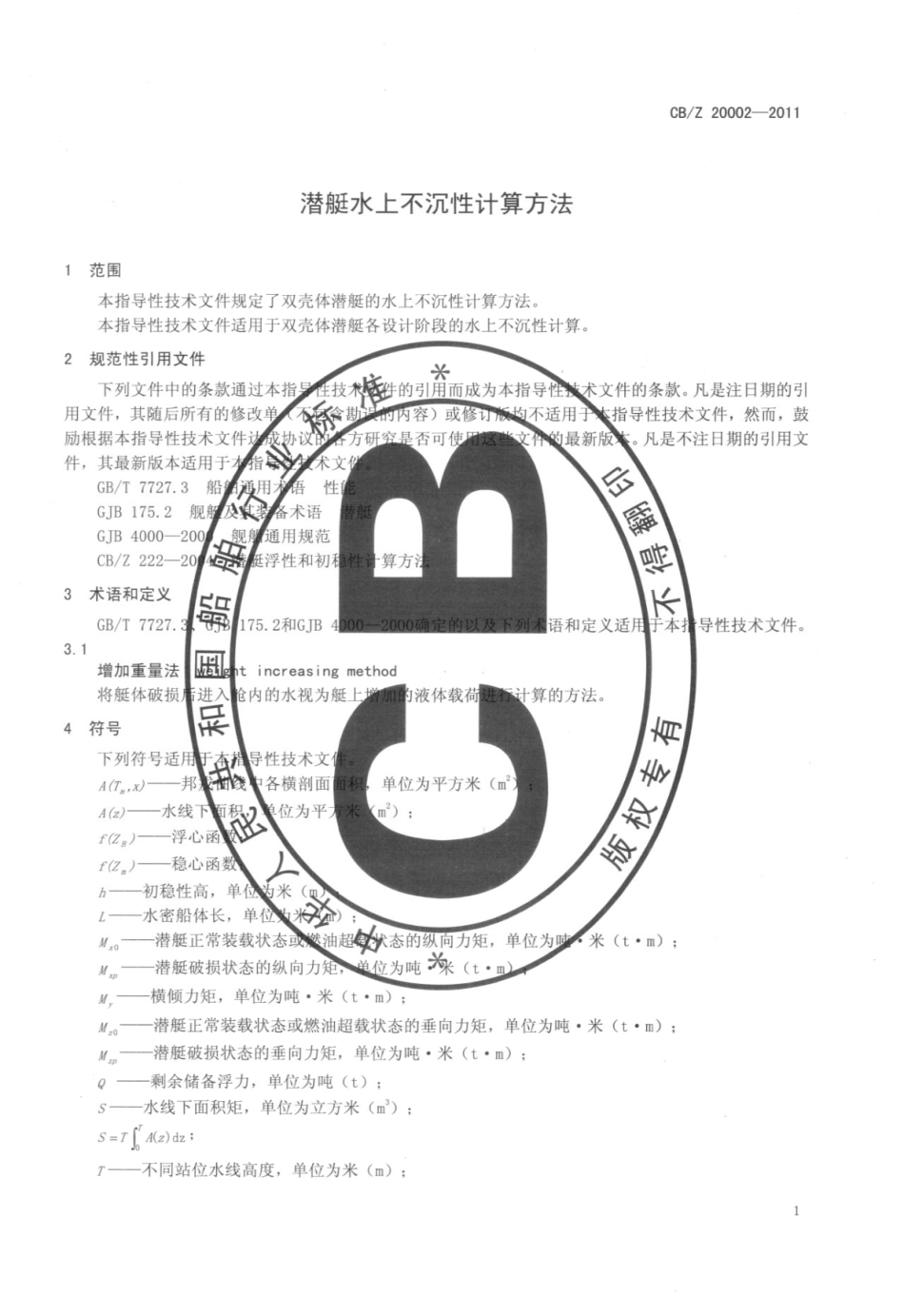 CBZ 20002-2011 潜艇水上不沉性计算方法.pdf_第3页
