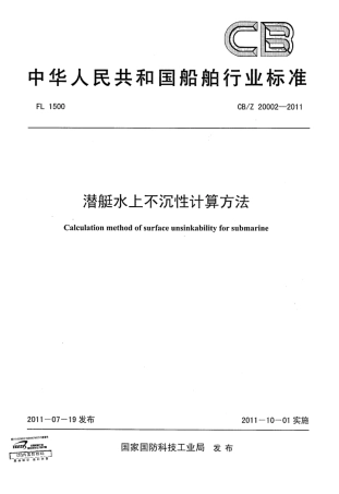 CBZ 20002-2011 潜艇水上不沉性计算方法.pdf
