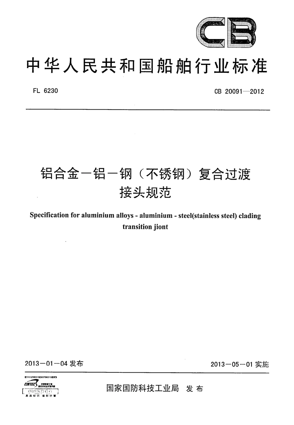 CB 20091-2012 铝合金-铝-钢（不锈钢）复合过渡接头规范.pdf_第1页