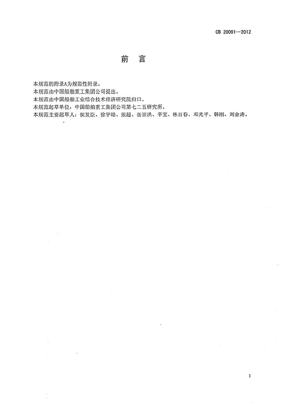 CB 20091-2012 铝合金-铝-钢（不锈钢）复合过渡接头规范.pdf_第2页