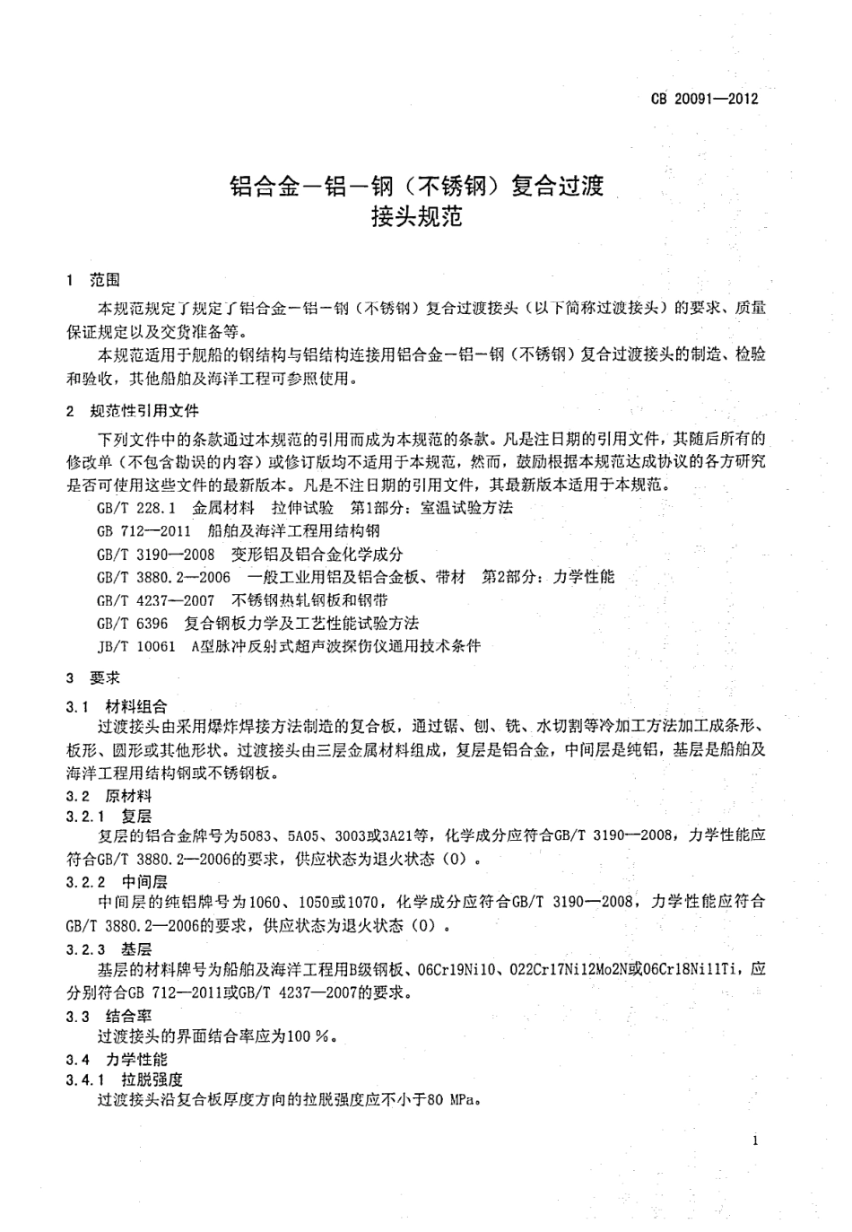 CB 20091-2012 铝合金-铝-钢（不锈钢）复合过渡接头规范.pdf_第3页