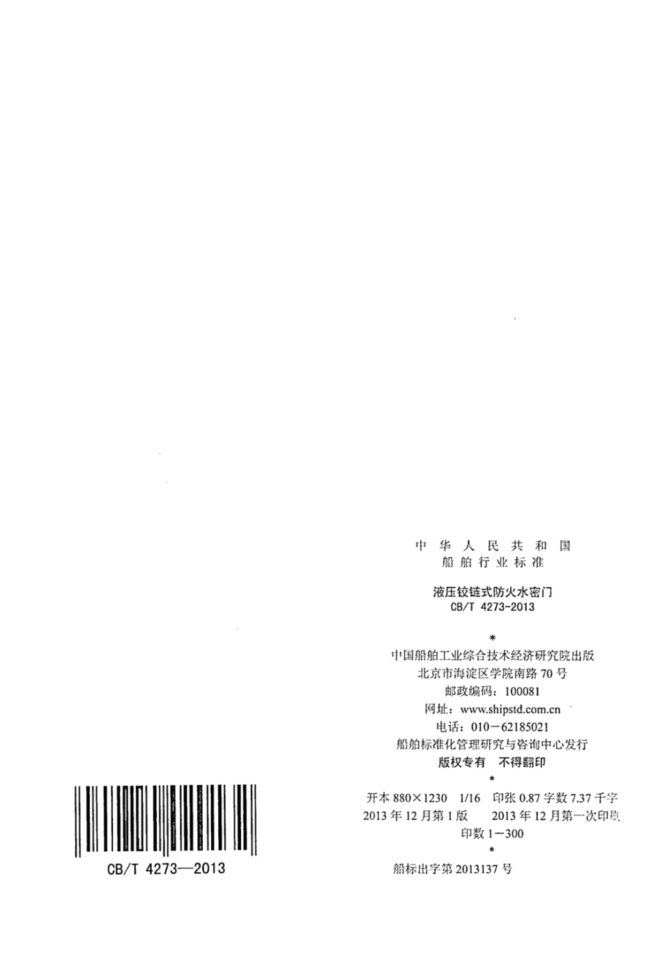 CBT 4273-2013 液压铰链式防火水密门.pdf_第2页