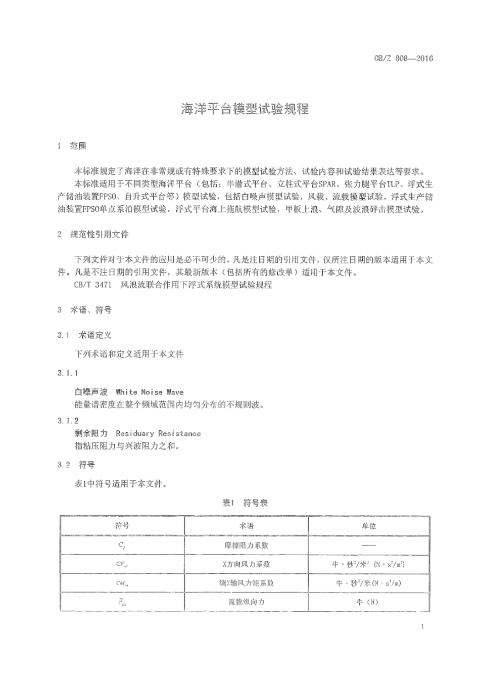 CBZ 808-2016 海洋平台模型试验规程.pdf_第3页