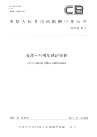 CBZ 808-2016 海洋平台模型试验规程.pdf