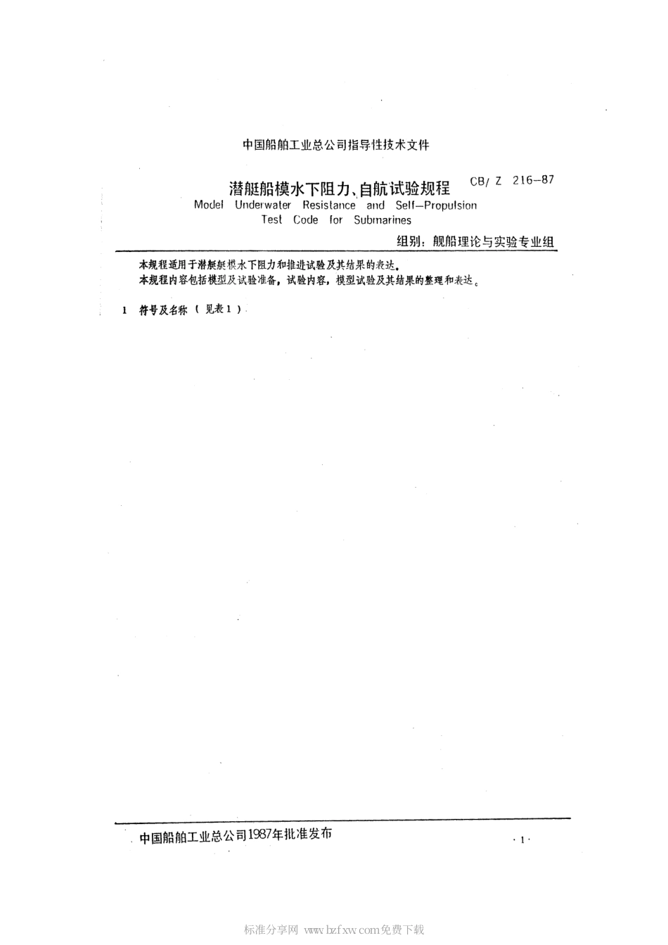 CBZ 216-1987 潜艇船模水下阻力、自航试验规程.pdf_第2页