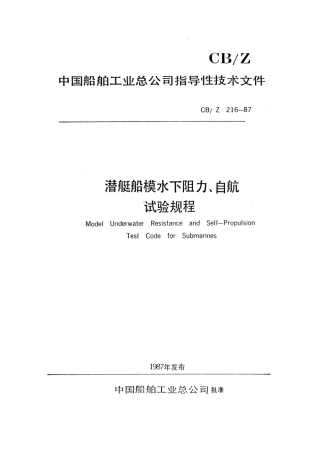 CBZ 216-1987 潜艇船模水下阻力、自航试验规程.pdf