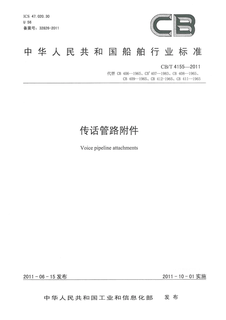 CBT 4155-2011 传话管路附件.pdf_第1页