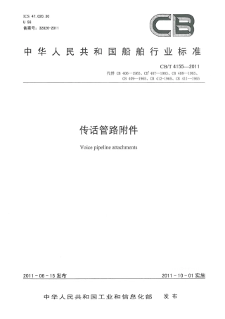 CBT 4155-2011 传话管路附件.pdf