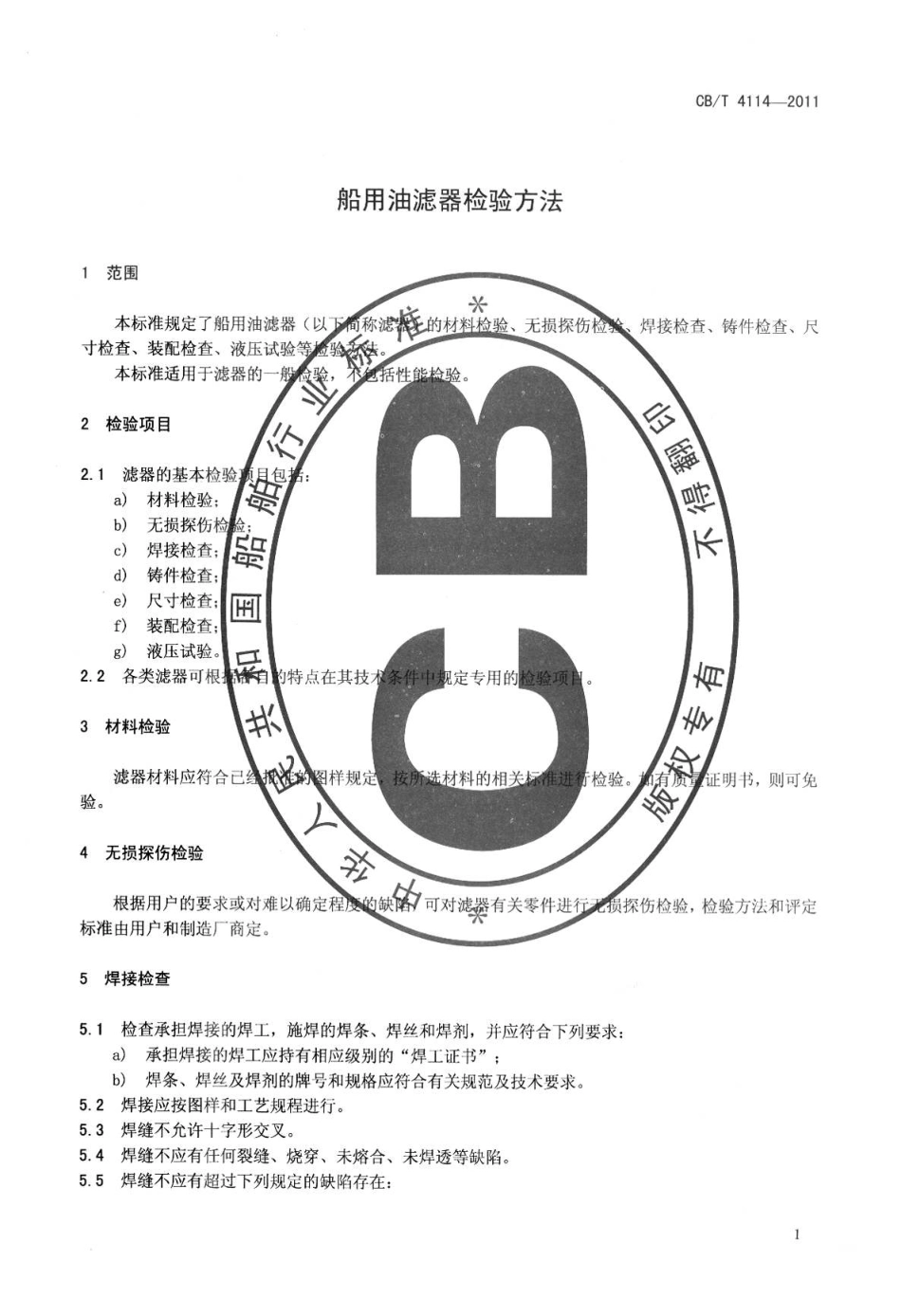 CBT 4114-2011 船用油滤器检验方法.pdf_第3页