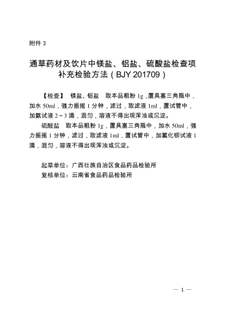 BJY 201709 通草药材及饮片中镁盐、铝盐、硫酸盐检查项补充检验方法.pdf