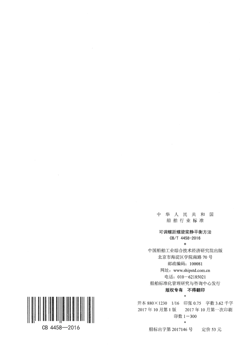 CB∕T 4458-2016 可调螺距螺旋桨静平衡方法.pdf_第2页