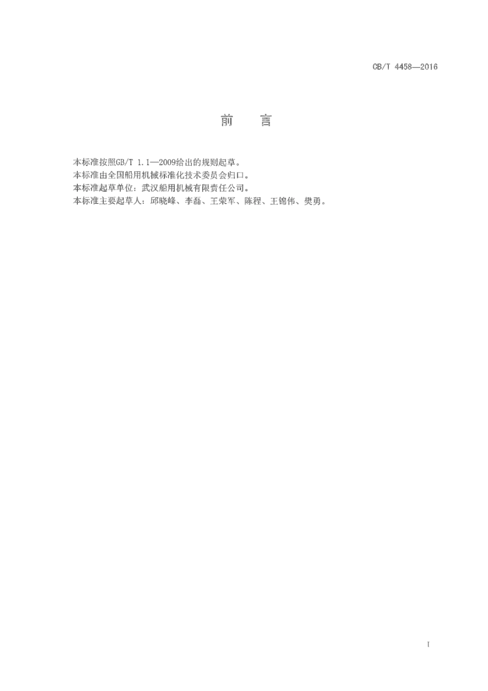 CB∕T 4458-2016 可调螺距螺旋桨静平衡方法.pdf_第3页