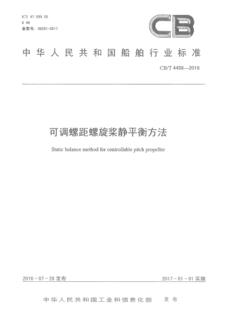 CB∕T 4458-2016 可调螺距螺旋桨静平衡方法.pdf