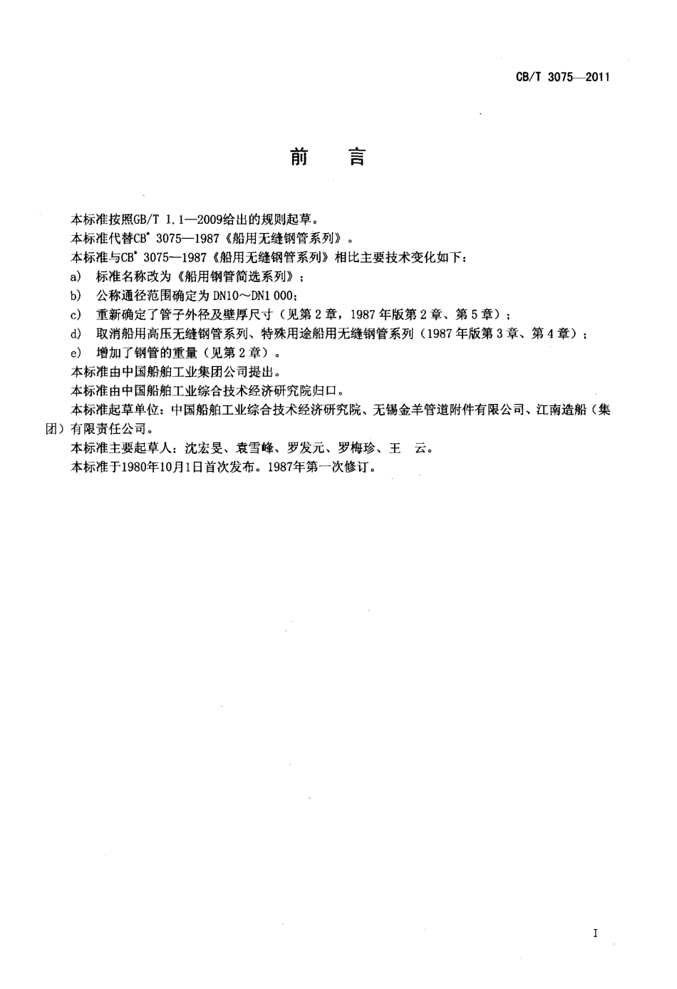 CBT 3075-2011 船用钢管简选系列.pdf_第2页