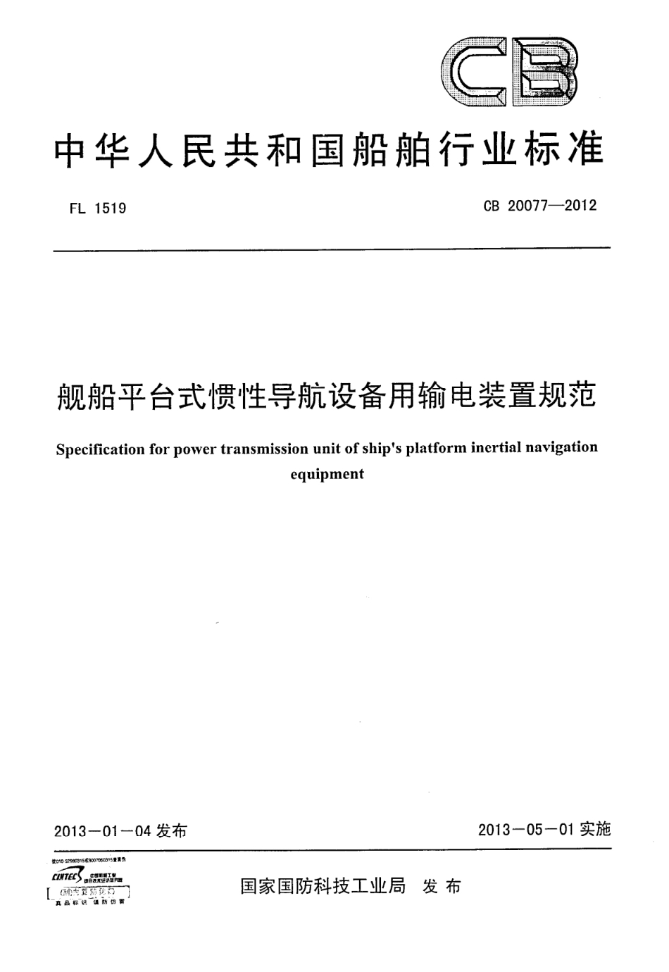 CB 20077-2012 舰船平台式惯性导航设备用输电装置规范.pdf_第1页