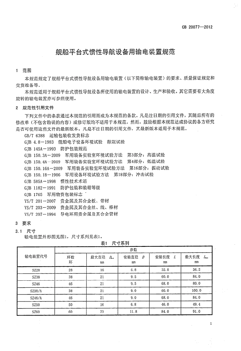 CB 20077-2012 舰船平台式惯性导航设备用输电装置规范.pdf_第3页
