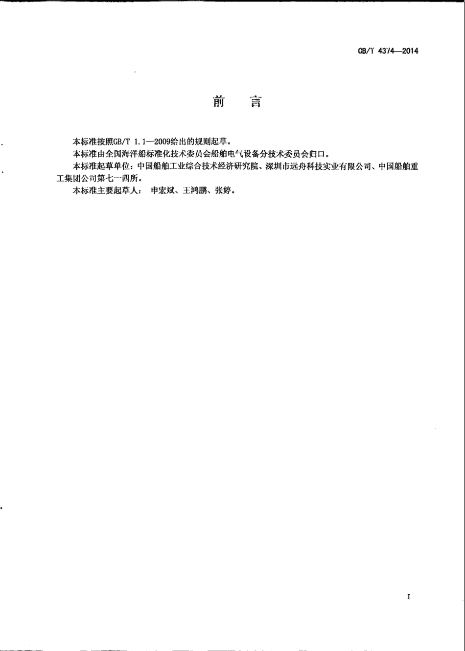 CB∕T 4374-2014 船用电子压力变送器.pdf_第2页