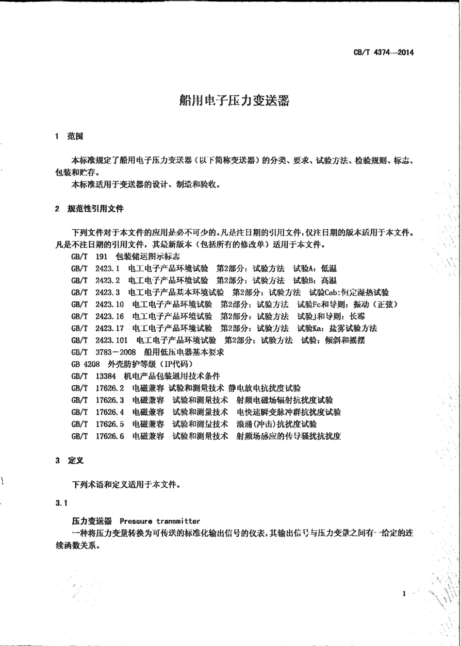CB∕T 4374-2014 船用电子压力变送器.pdf_第3页
