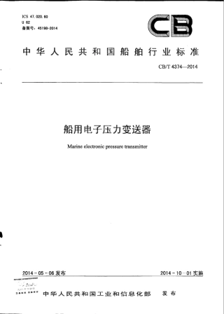 CB∕T 4374-2014 船用电子压力变送器.pdf