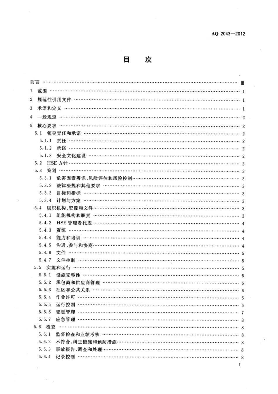 AQ 2043-2012 石油行业安全生产标准化 陆上采气实施规范.pdf_第2页