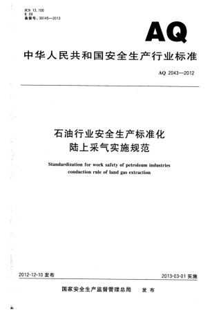 AQ 2043-2012 石油行业安全生产标准化 陆上采气实施规范.pdf
