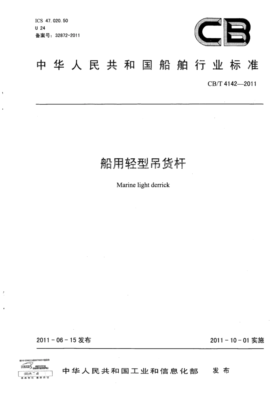 CBT 4142-2011 船用轻型吊货杆.pdf_第1页