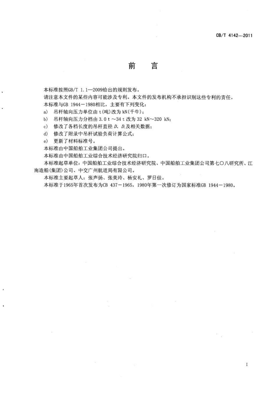 CBT 4142-2011 船用轻型吊货杆.pdf_第3页