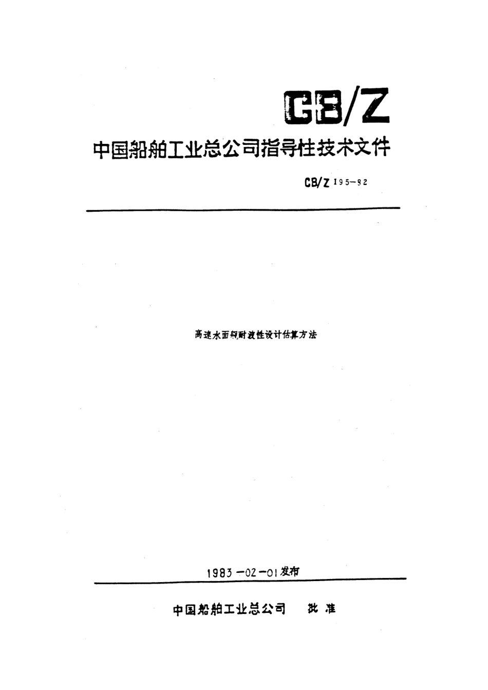 CBZ 195-1982 高速水面舰艇耐波性设计估算方法.pdf_第1页