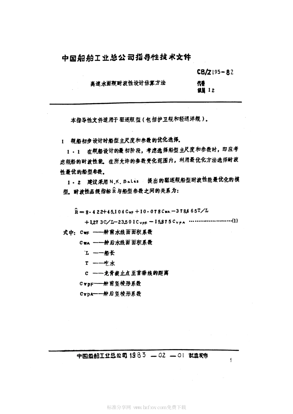 CBZ 195-1982 高速水面舰艇耐波性设计估算方法.pdf_第2页