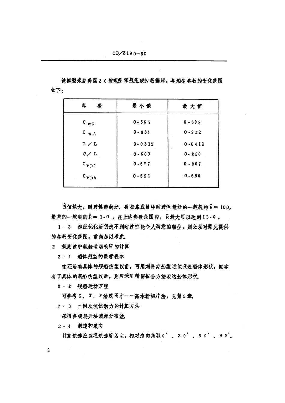 CBZ 195-1982 高速水面舰艇耐波性设计估算方法.pdf_第3页