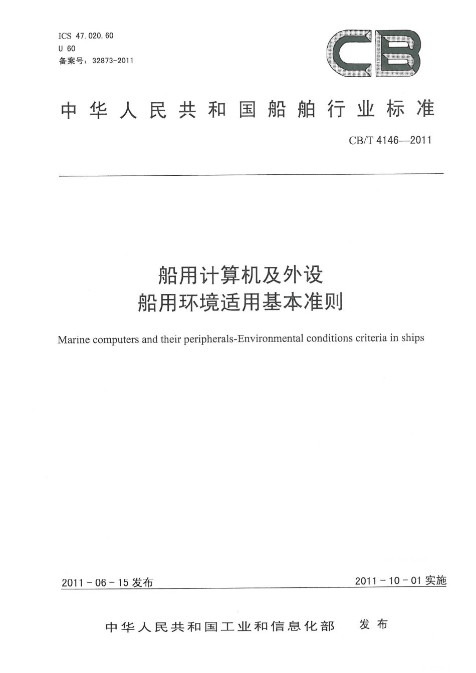 CBT 4146-2011 船用计算机及外设 船用环境适用基本准则.pdf_第1页
