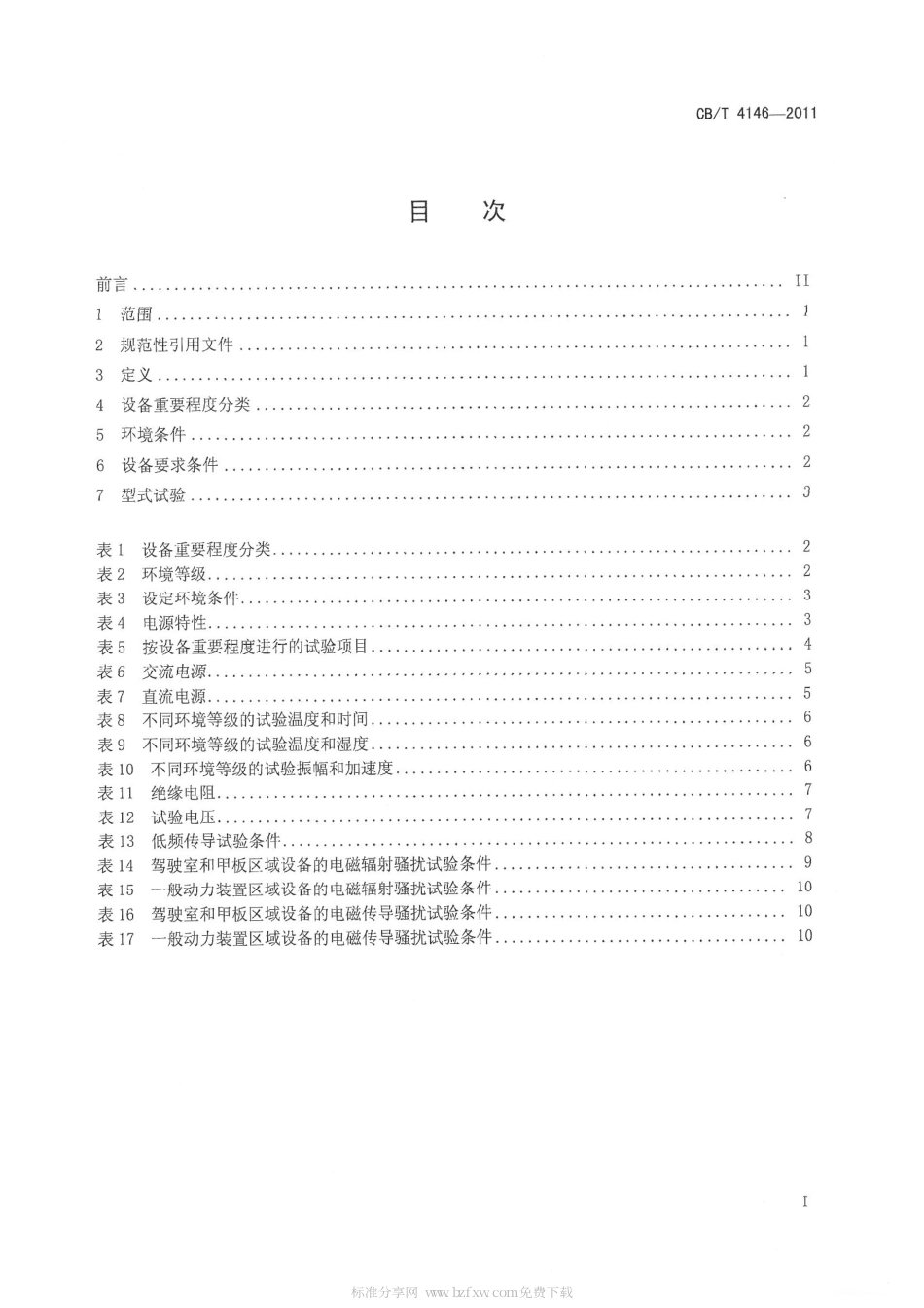 CBT 4146-2011 船用计算机及外设 船用环境适用基本准则.pdf_第2页