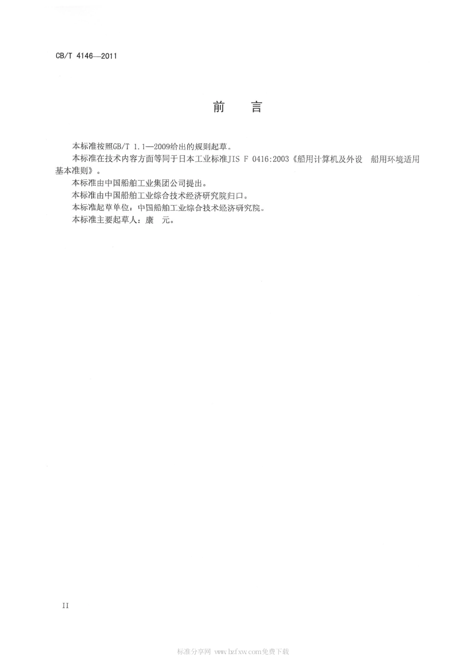 CBT 4146-2011 船用计算机及外设 船用环境适用基本准则.pdf_第3页