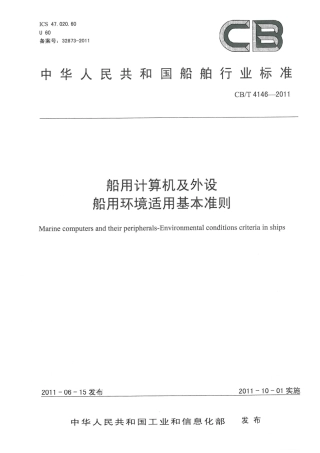 CBT 4146-2011 船用计算机及外设 船用环境适用基本准则.pdf