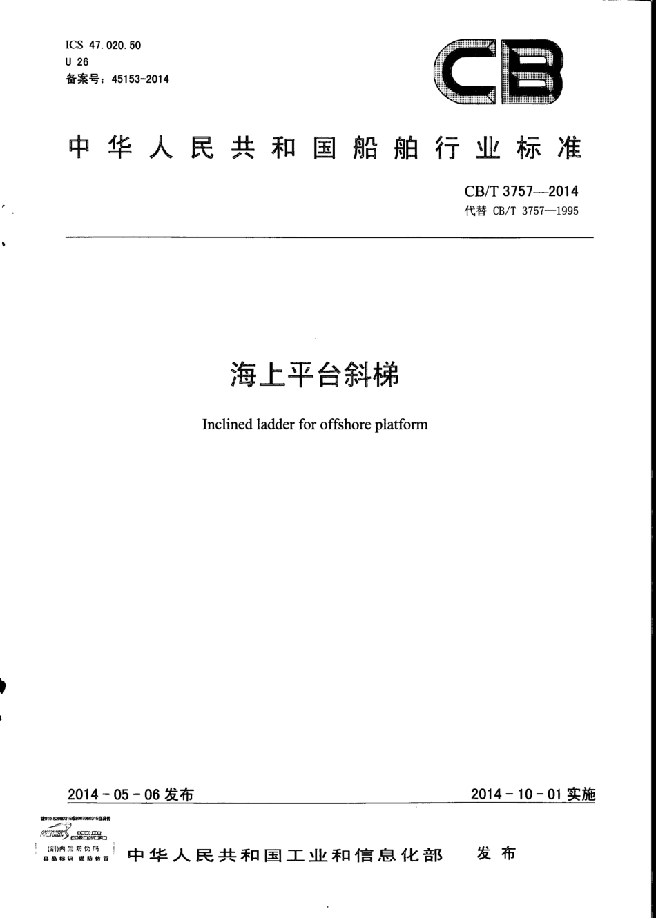 CB∕T 3757-2014 海上平台斜梯.pdf_第1页