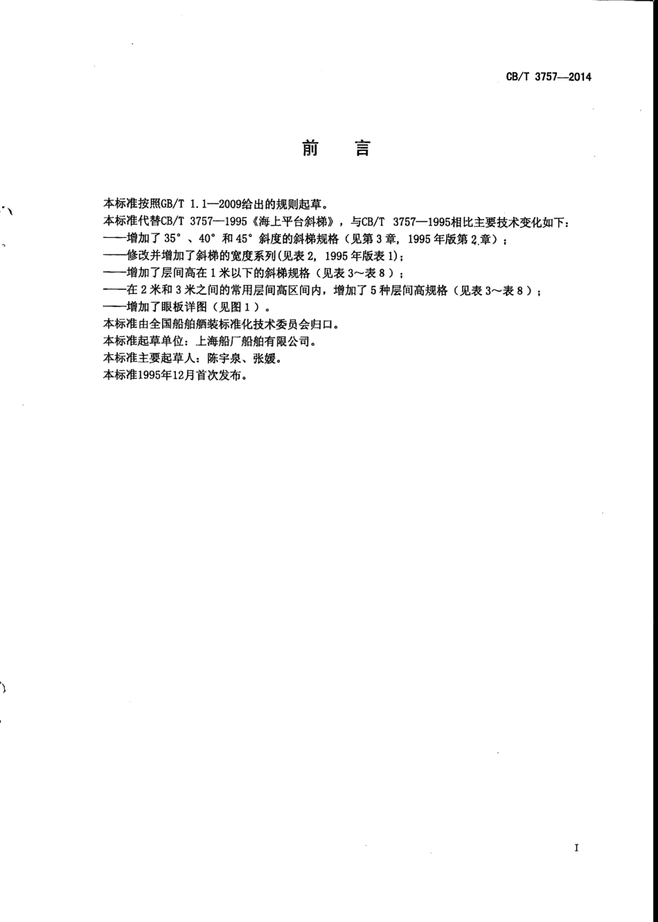 CB∕T 3757-2014 海上平台斜梯.pdf_第2页
