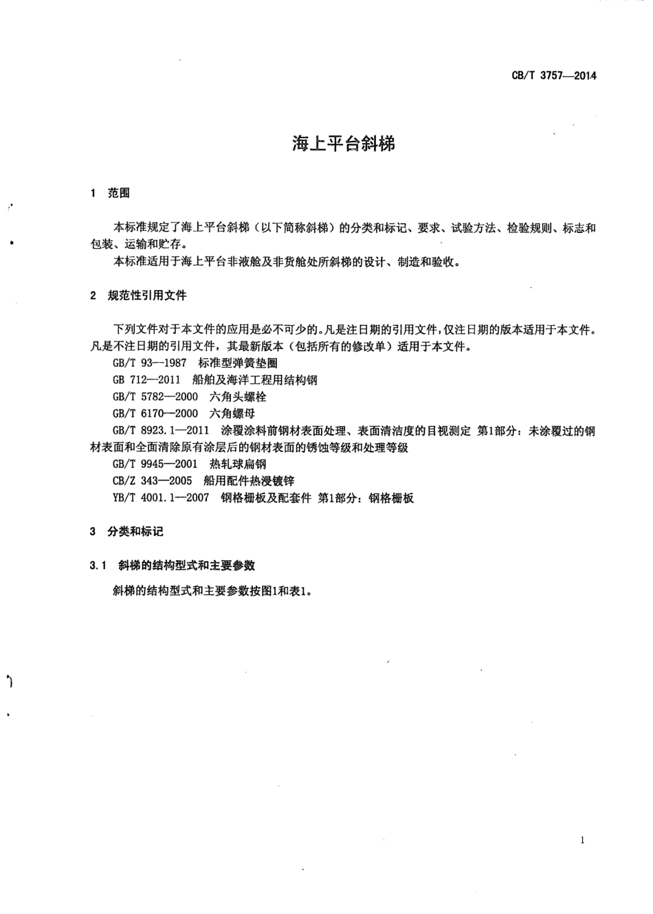 CB∕T 3757-2014 海上平台斜梯.pdf_第3页