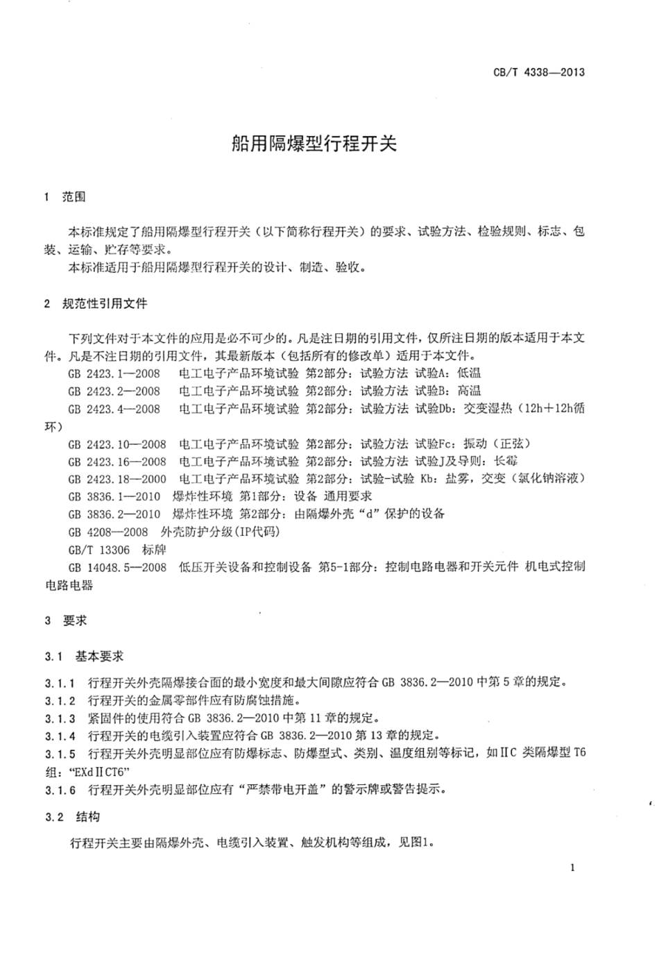 CBT 4338-2013 船用隔爆型行程开关.pdf_第3页