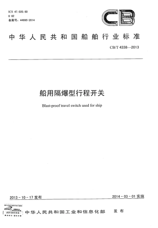 CBT 4338-2013 船用隔爆型行程开关.pdf