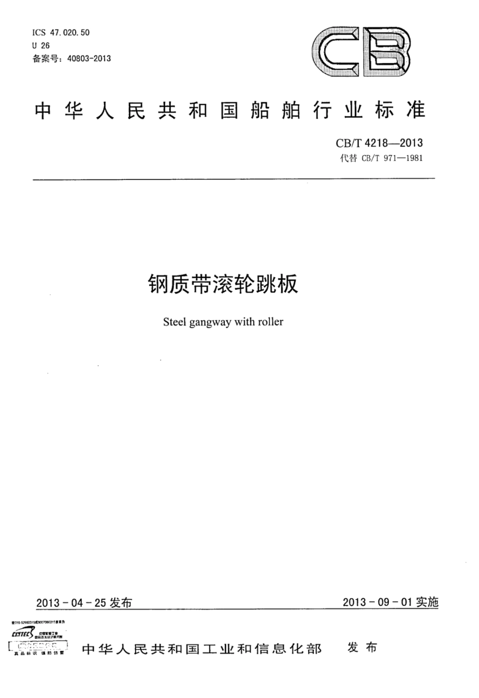 CBT 4218-2013 钢制带滚轮跳板.pdf_第1页