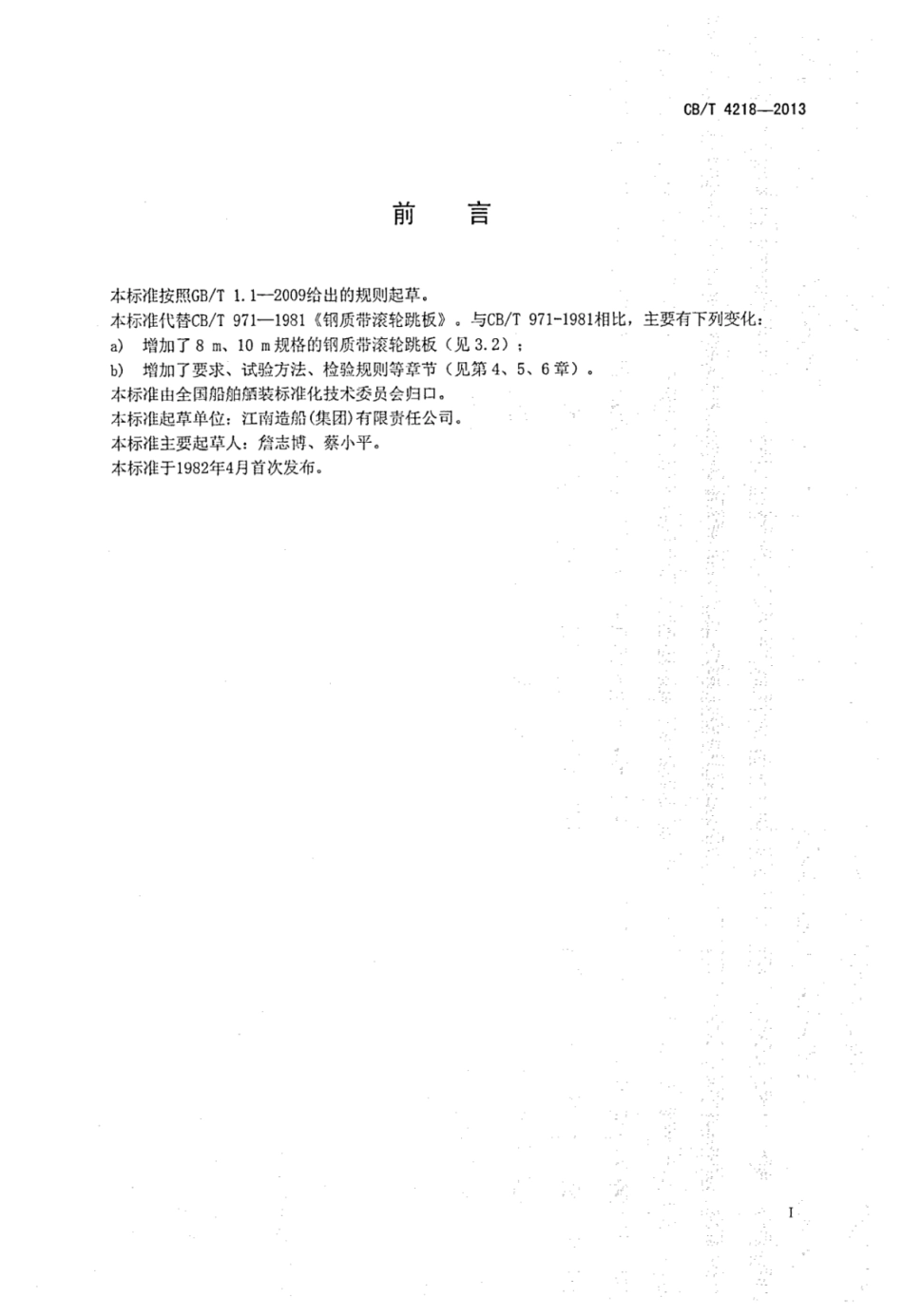 CBT 4218-2013 钢制带滚轮跳板.pdf_第2页