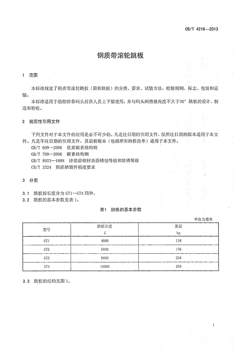 CBT 4218-2013 钢制带滚轮跳板.pdf_第3页