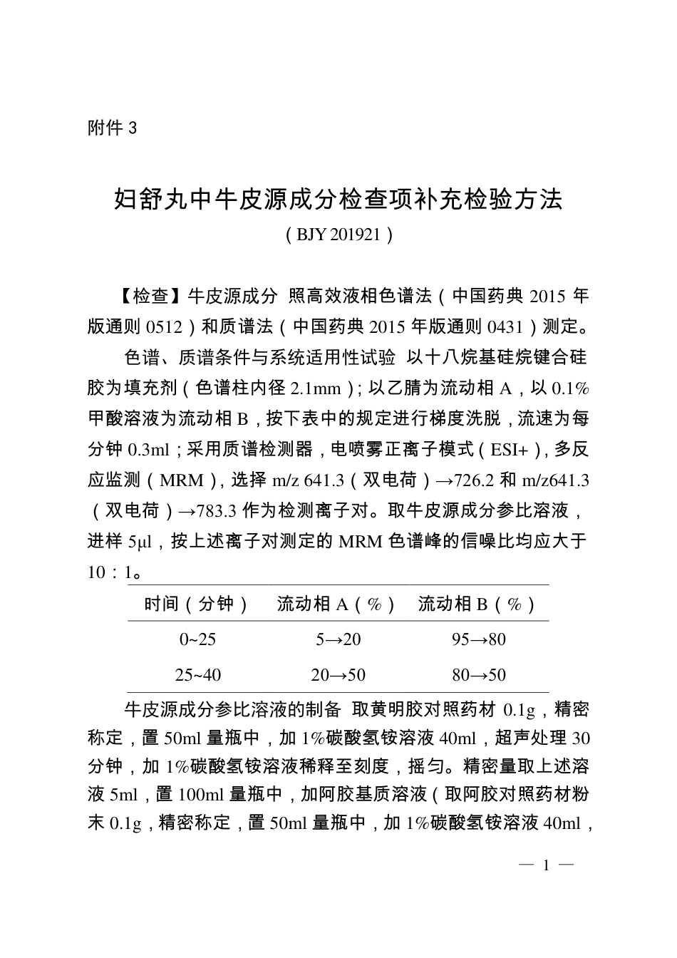 BJY 201921 妇舒丸中牛皮源成分检查项补充检验方法.pdf_第1页