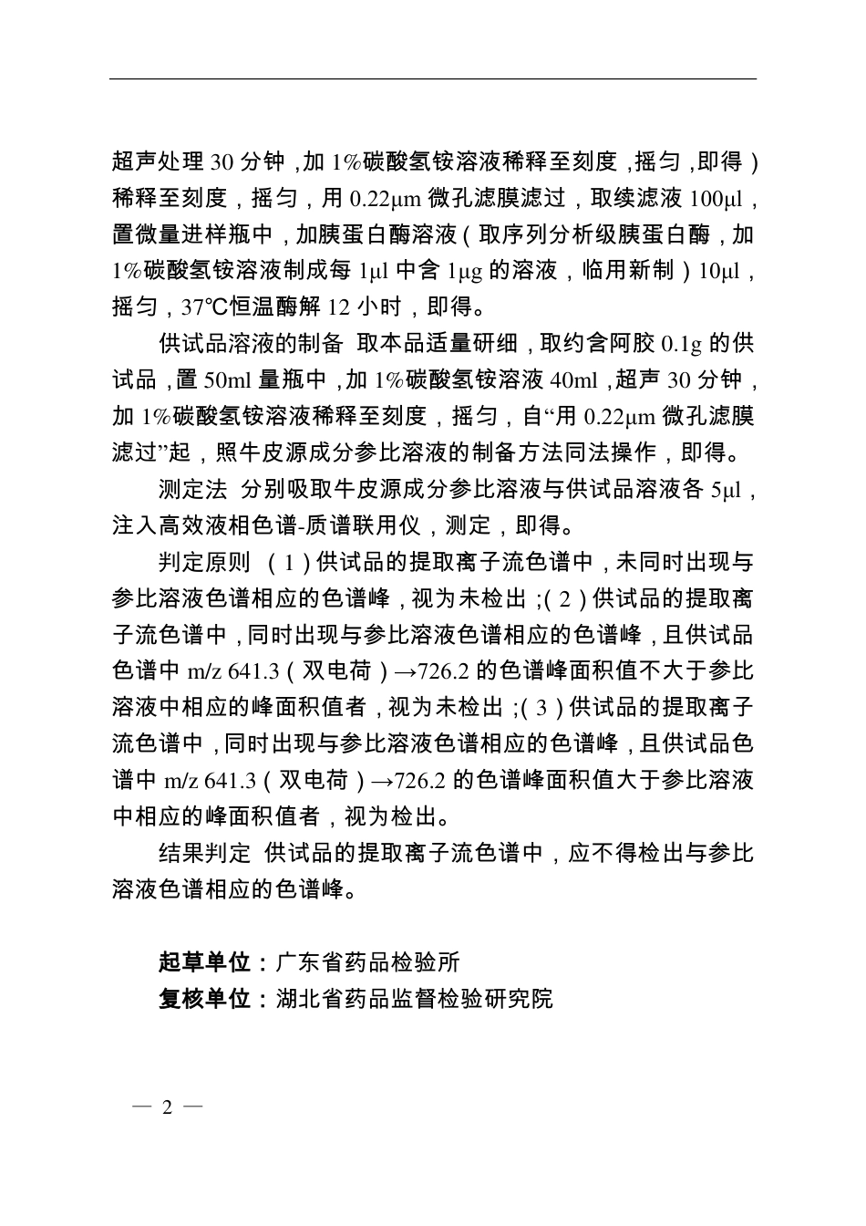 BJY 201921 妇舒丸中牛皮源成分检查项补充检验方法.pdf_第2页