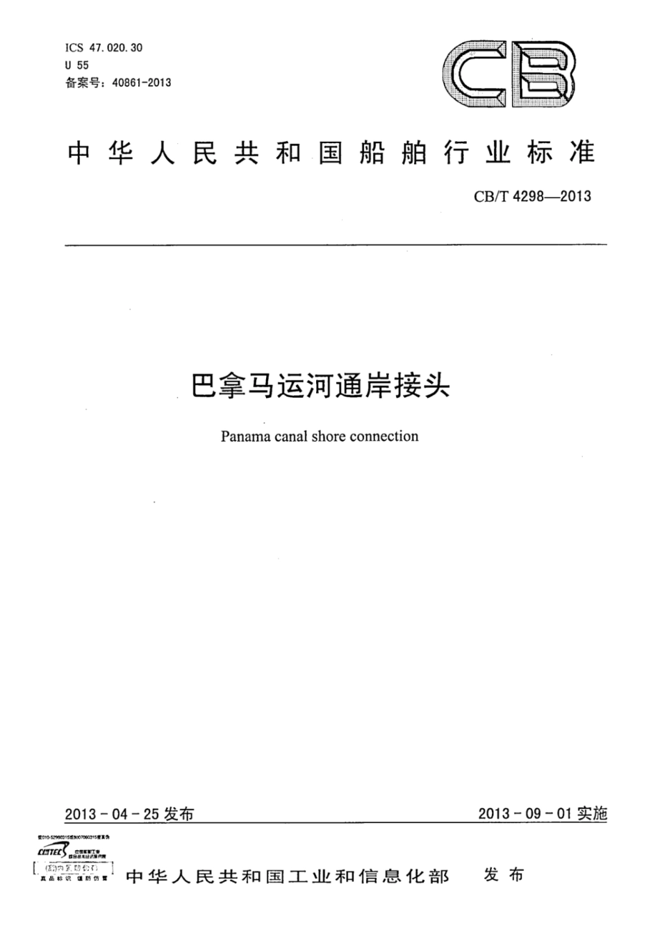CBT 4298-2013 巴拿马运河通岸接头.pdf_第1页