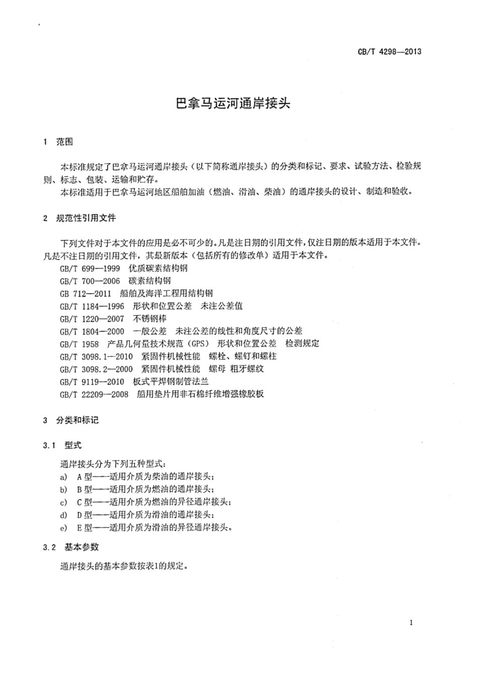CBT 4298-2013 巴拿马运河通岸接头.pdf_第3页
