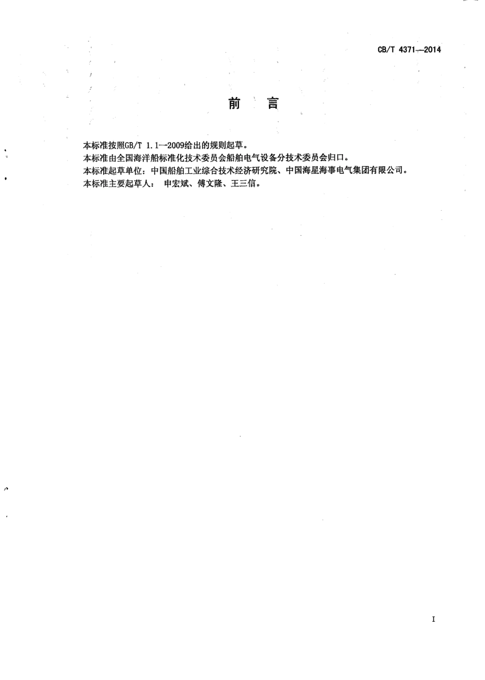 CB∕T 4371-2014 船用水密电铃.pdf_第2页