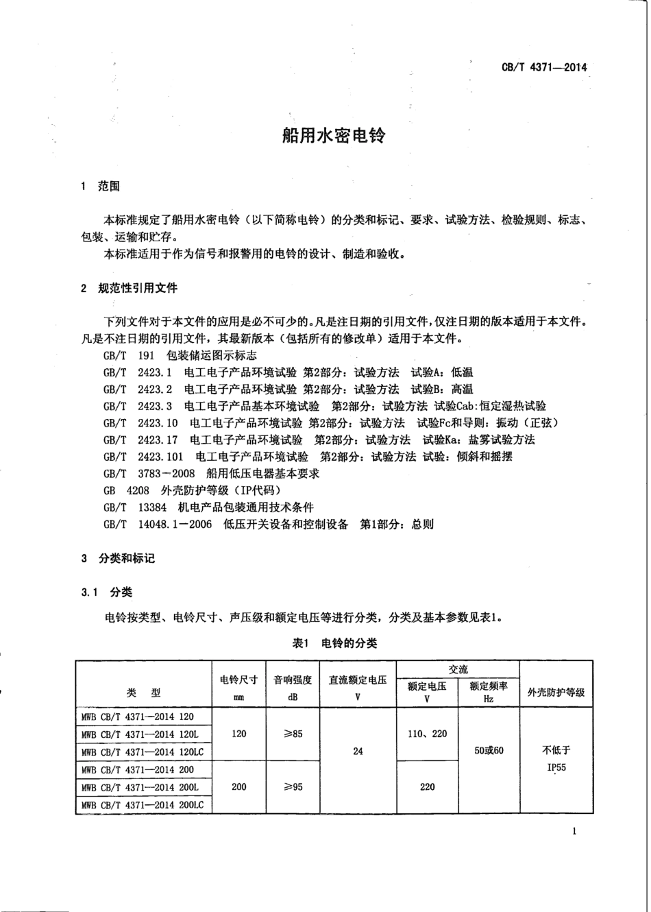 CB∕T 4371-2014 船用水密电铃.pdf_第3页